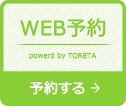 TORETA予約
