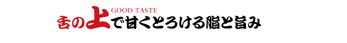 舌の上で甘くとろける脂と旨み