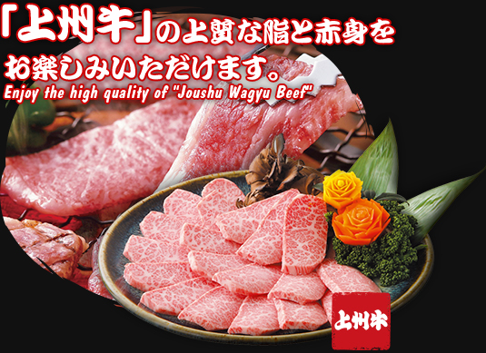 公式hp 焼肉あぐり Ja全農グループ群馬 上州牛 Wagyu 予約受付